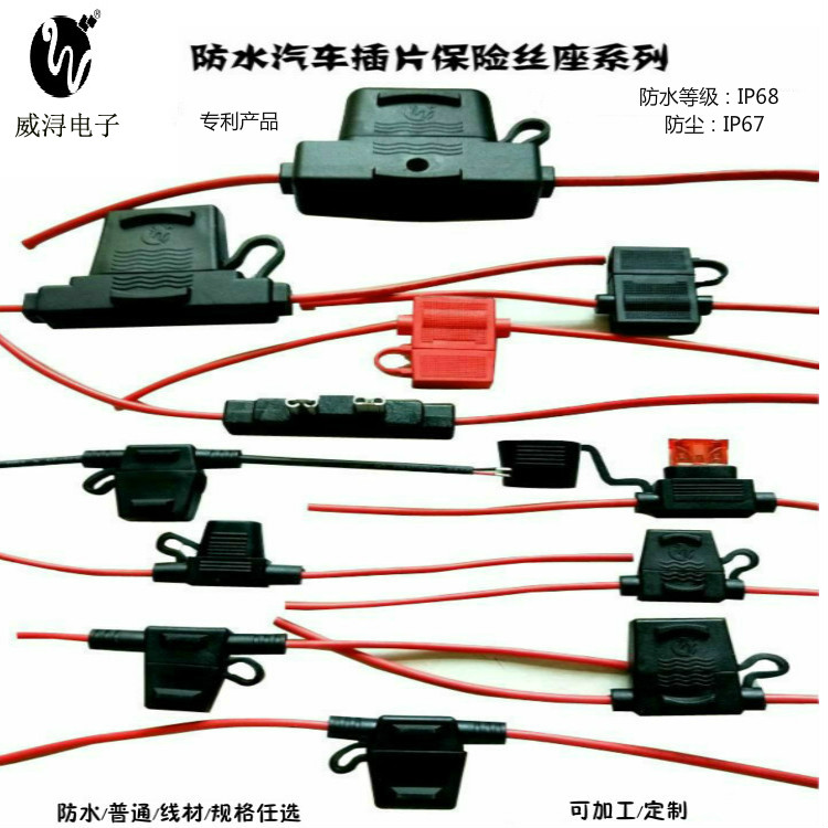 威浔电子汽车保险丝座集锦